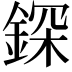 𨨥