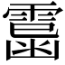 𩄥