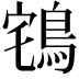 𪀥