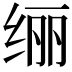 𫄥