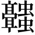 𬴥
