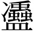 𠘦