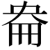 𡘦