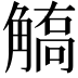 𧤦