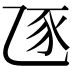 𧰦