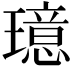 𪼦
