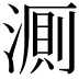𬈦