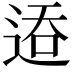 𬨦