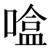 𰈦
