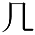 𠘧
