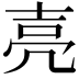 𡔧