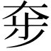𡘧