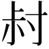 𡬧