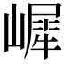 𡼧