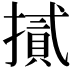 𢴧