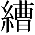 𦄧