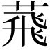 𦴧