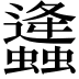 𧔧
