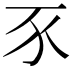 𧰧