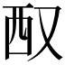 𪠧