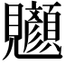𫌧