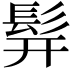 𬴧