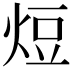 𭴧