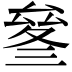 𠬄