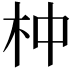 𣐄