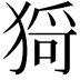 𤠄