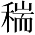 𥠄