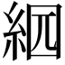 𦀄
