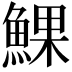 𩸄
