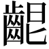 𪘄