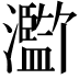 𪸄