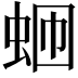 𬠄