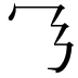 𬼄