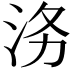 𭰄