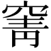 𮄄