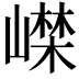 𡼨