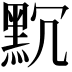 𪐨