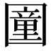 𡈩
