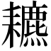 𦔩