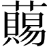 𧀩