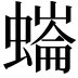 𧐩