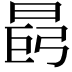 𪰩