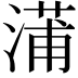 𬈩