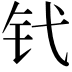 𬬩