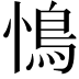 𮬩