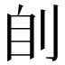 𰄩